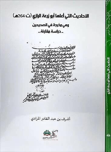 El-Ehadisülleti Ealleha Ebu Zür’a er-Razi ve Hiye Muharrece fis Sahihayn - الأحاديث التي أعلها أبو زرعة الرازي وهي مخرجة في الصحيحين - 1