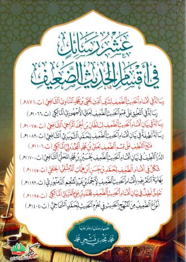 Aşru Resail fi Aksamil Hadisid Daif - عشر رسائل في أقسام الحديث الضعيف