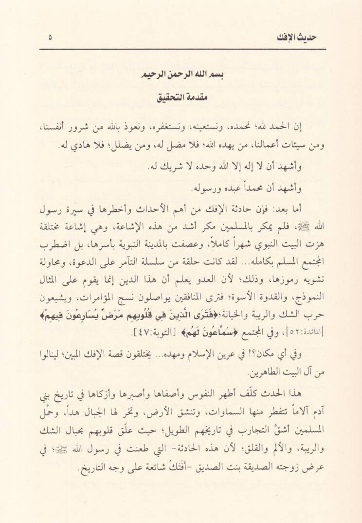 Hadisül-İfk  - حديث الإفك - 2