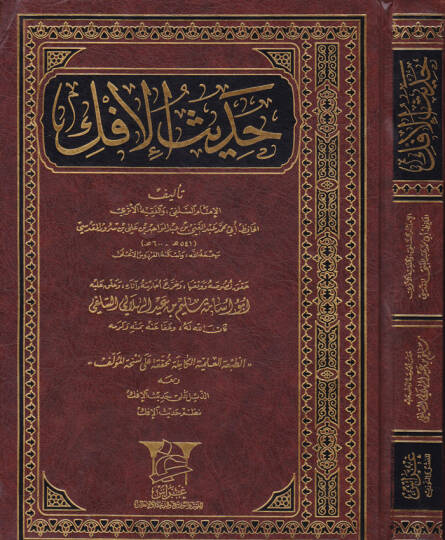 Hadisül-İfk  - حديث الإفك