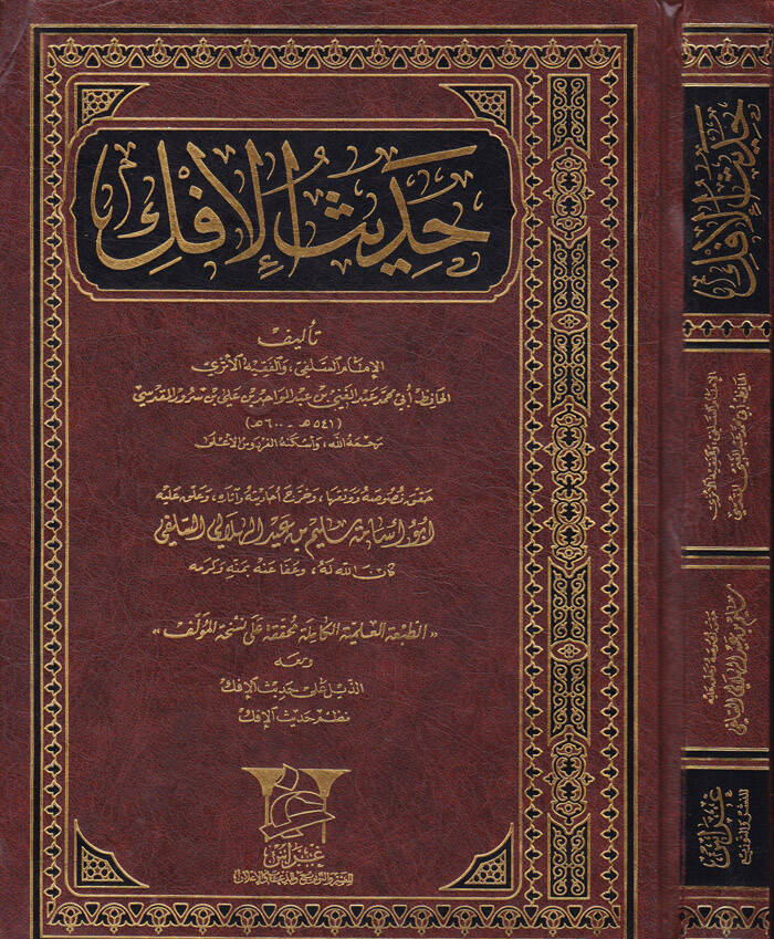 Hadisül-İfk  - حديث الإفك - 1