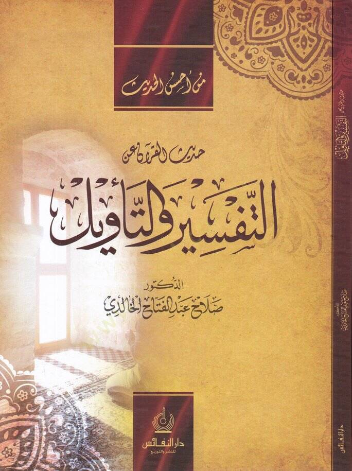 Hadisül-Kuran an Tefsir vet-Tevil  - حديث القرآن عن التفسير والتأويل - 1