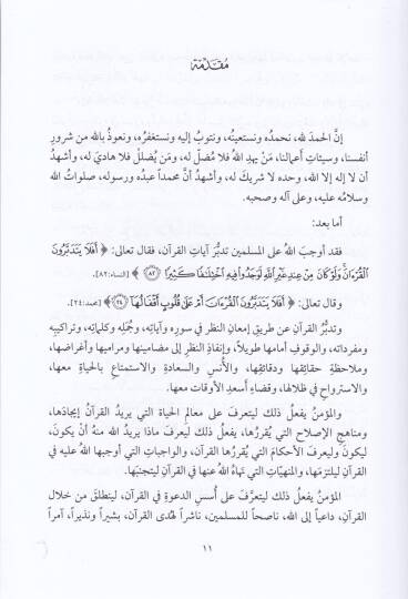 Hadisül-Kuran an Tefsir vet-Tevil  - حديث القرآن عن التفسير والتأويل - 2