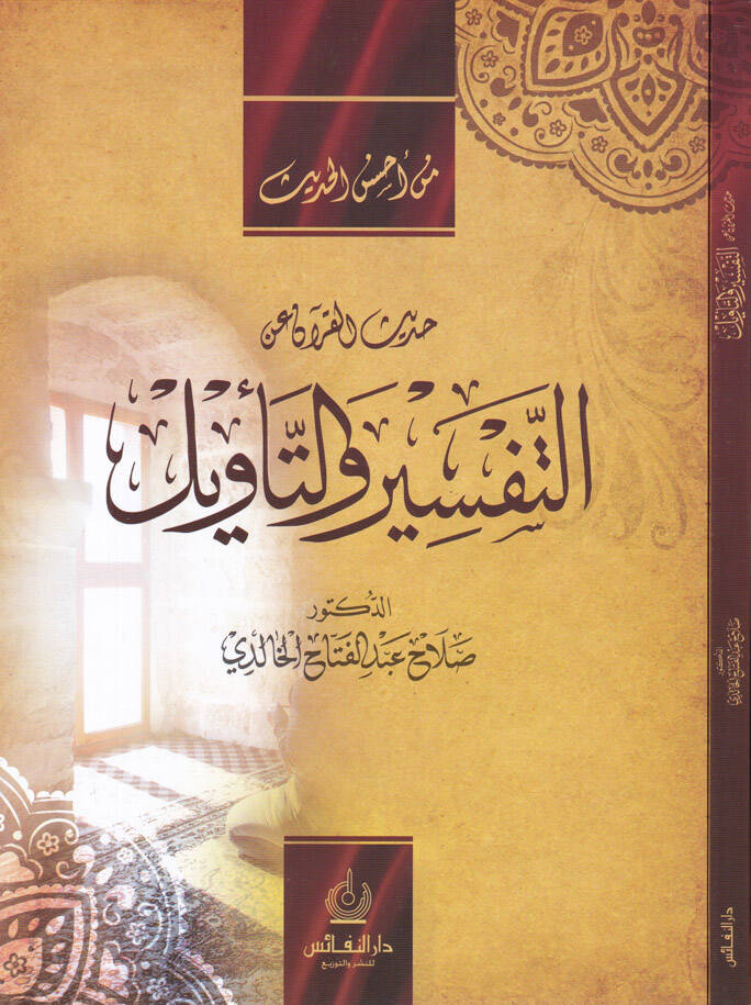 Hadisül-Kuran an Tefsir vet-Tevil - حديث القرآن عن التفسير والتأويل - 1