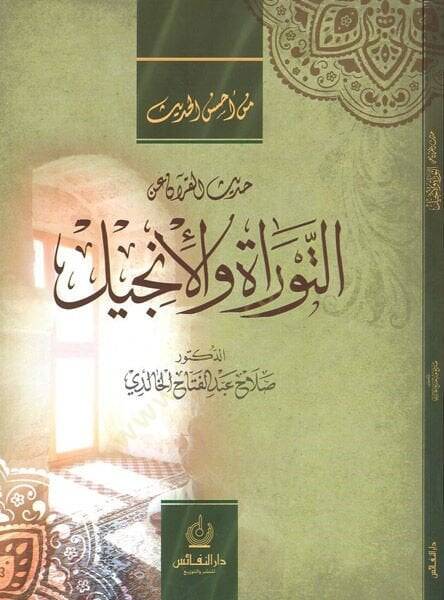 Hadisül-Kuran anit-Tevrat vel-İncil  - حديث القرآن عن التوراة والأنجيل - 1