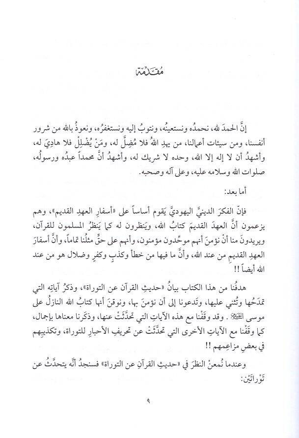 Hadisül-Kuran anit-Tevrat vel-İncil  - حديث القرآن عن التوراة والأنجيل - 2