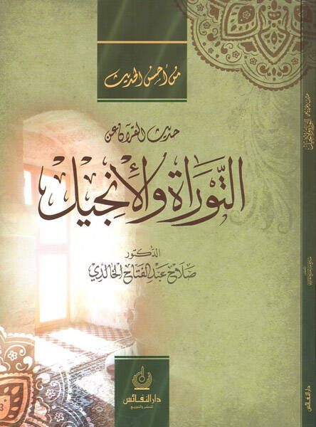 Hadisül-Kuran anit-Tevrat vel-İncil - حديث القرآن عن التوراة والأنجيل - 1