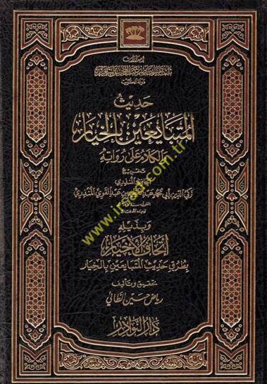 Hadisül-Mütebayiin bil-Hıyar vel-Kelam ala Ruvatihi - حديث المتبايعين بالخيار والكلام على رواته