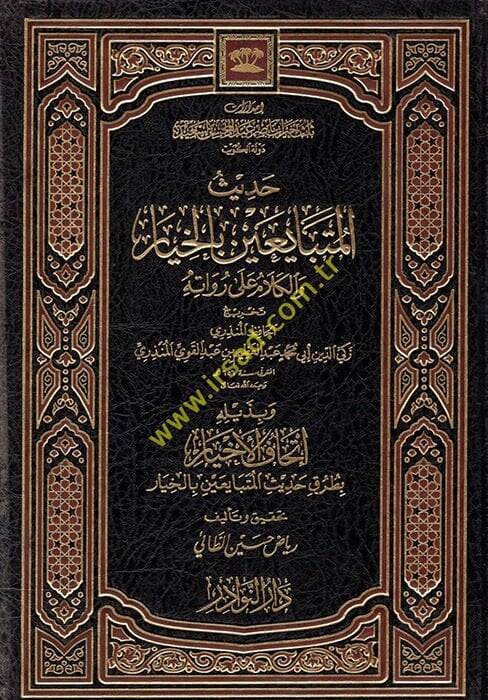 Hadisül-Mütebayiin bil-Hıyar vel-Kelam ala Ruvatihi - حديث المتبايعين بالخيار والكلام على رواته - 1