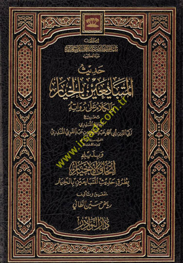 Hadisül-Mütebayiin bil-Hıyar vel-Kelam ala Ruvatihi - حديث المتبايعين بالخيار والكلام على رواته