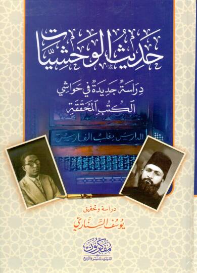 Hadisül-Vahşiyyat  - حديث الوحشيات دراسة جديدة في حواشي الكتب المحققة