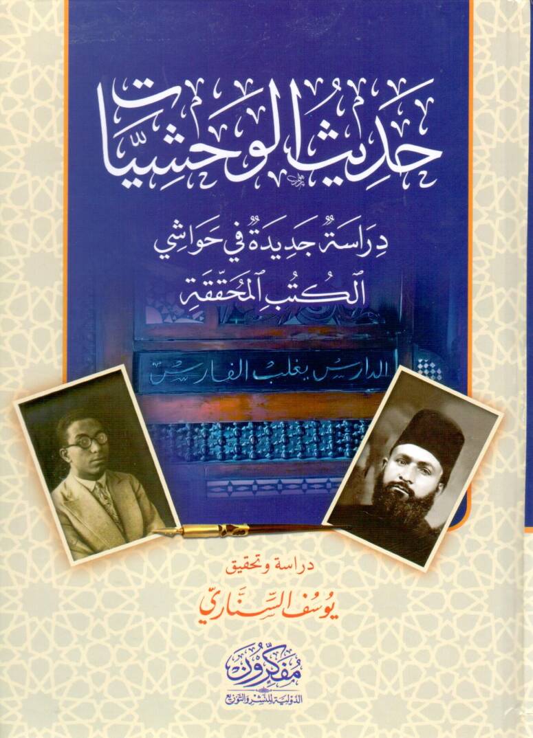 Hadisül-Vahşiyyat - حديث الوحشيات دراسة جديدة في حواشي الكتب المحققة - 1