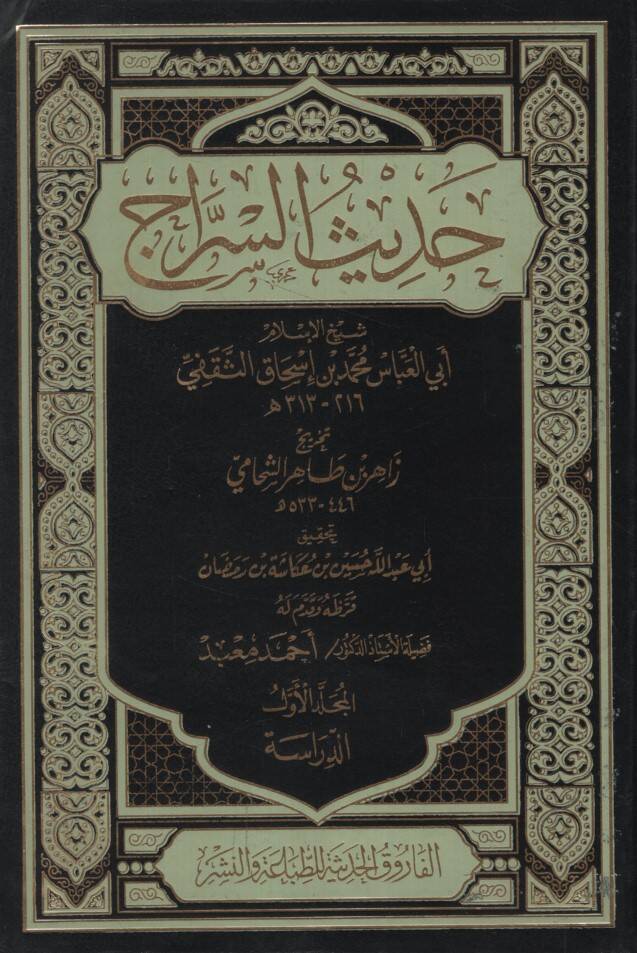 Hadisüs-Serrac Şeyhülislam Ebül-Abbas Muhammed b. İshak Es-Sekafi 216-313 H. - حديث السراج - 1