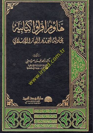 Haemu İkrau Kitabihi Muhavele li-Tecdidil-Fikril-İslami - هاؤم أقروا كتابيه