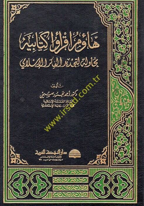 Haemu İkrau Kitabihi Muhavele li-Tecdidil-Fikril-İslami - هاؤم أقروا كتابيه - 1