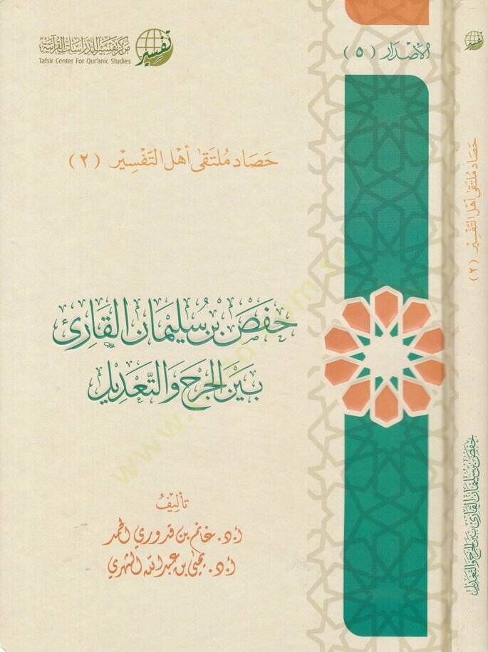 Hafs Bin Süleyman El-Kari Beynel-Cerh vet-Tadil - حفص بن سليمان القارئ بين الجرح والتعديل - 1