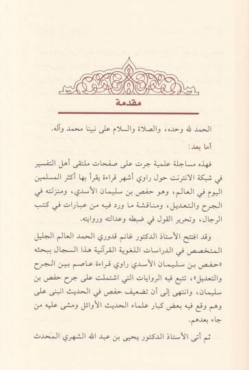 Hafs Bin Süleyman El-Kari Beynel-Cerh vet-Tadil - حفص بن سليمان القارئ بين الجرح والتعديل - 2