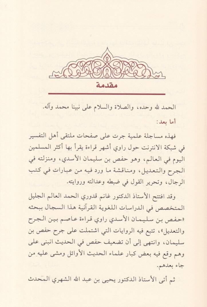 Hafs Bin Süleyman El-Kari Beynel-Cerh vet-Tadil - حفص بن سليمان القارئ بين الجرح والتعديل - 2