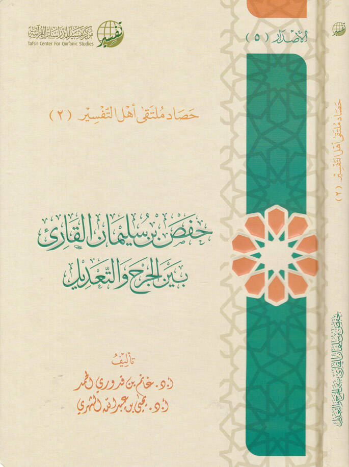 Hafs Bin Süleyman El-Kari Beynel-Cerh vet-Tadil - حفص بن سليمان القارئ بين الجرح والتعديل - 1