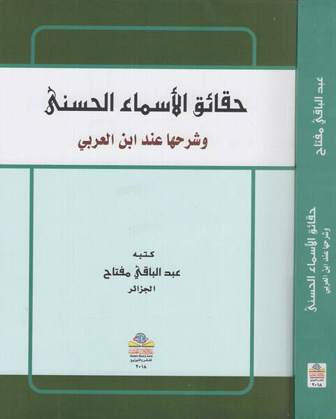 Hakaikül-esmail-hüsna - حقائق الأسماء الحسنى وشرحها عند ابن العربي - 1