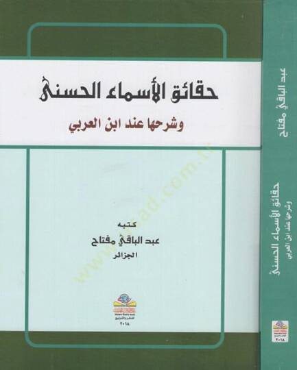 Hakaikül-esmail-hüsna  - حقائق الأسماء الحسنى وشرحها عند ابن العربي