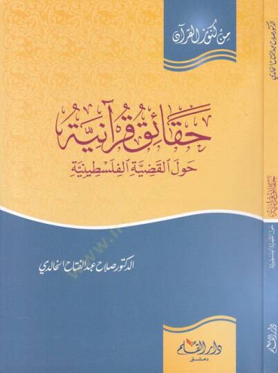 Hakaikul-Kuraniyye Havlel-Kadiyyetil-Filistiniyye   - حقائق قرآنية حول القضية الفلسطينية