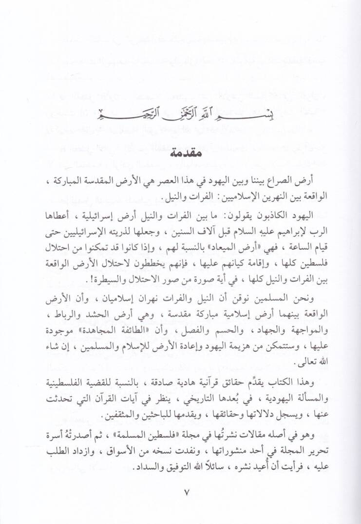 Hakaikul-Kuraniyye Havlel-Kadiyyetil-Filistiniyye   - حقائق قرآنية حول القضية الفلسطينية - 2
