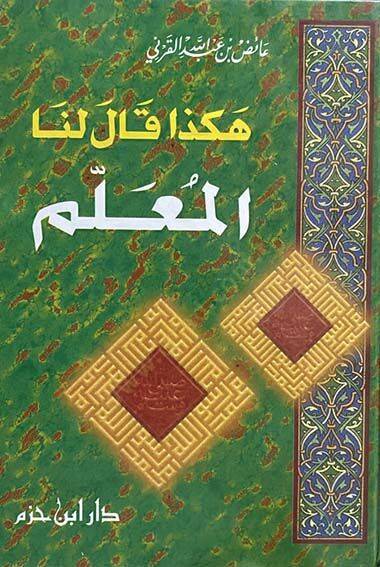 Hakeza Kale Lena El-Muallim  - هكذا قال لنا المعلم - 1
