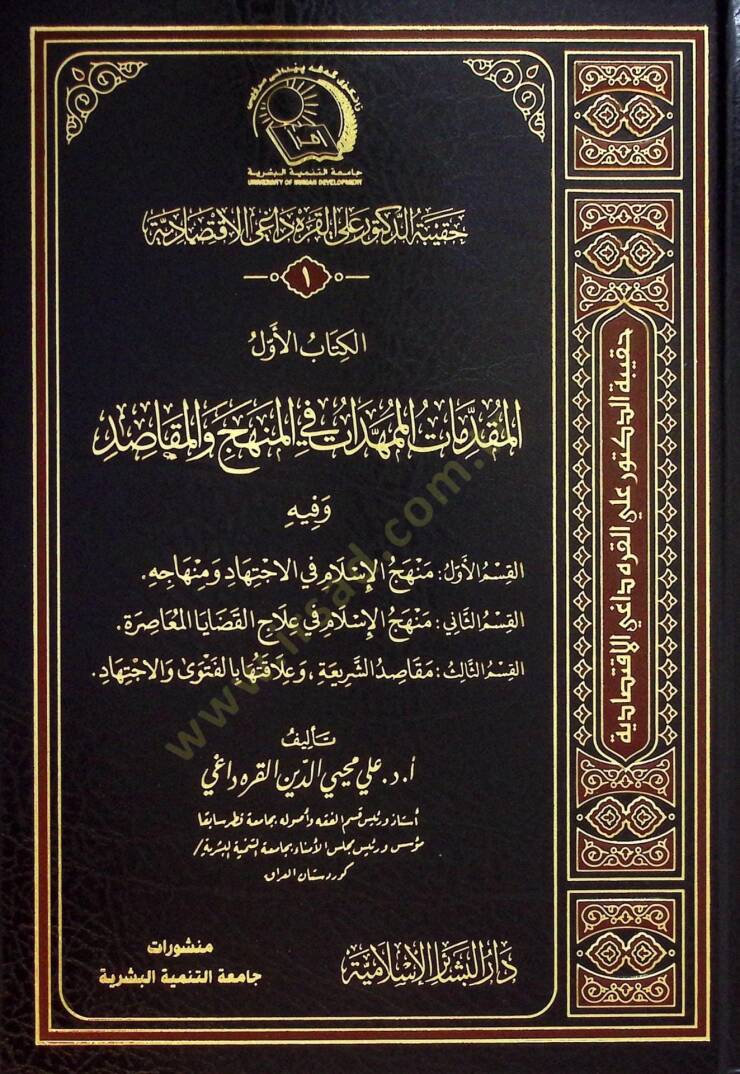 Hakibetu Talibul-İlm El-İktisadiyye Buhus fi Fıkhil-Muamelatil-Maliyyetil-Muasıra - حقيبة الدكتور علي القره داغي الإقتصادية حقيبة طالب العلم الإقتصادية - 1