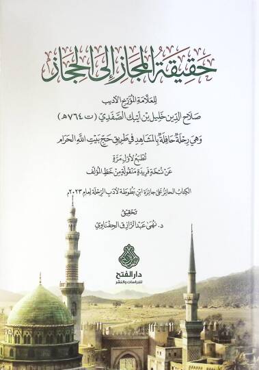 Hakikatül-Mecaz ilel-Hicaz - حقيقة المجاز إلى الحجاز