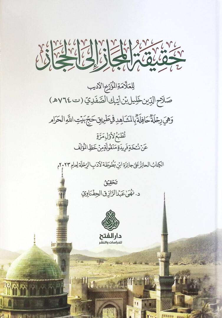 Hakikatül-Mecaz ilel-Hicaz - حقيقة المجاز إلى الحجاز - 1
