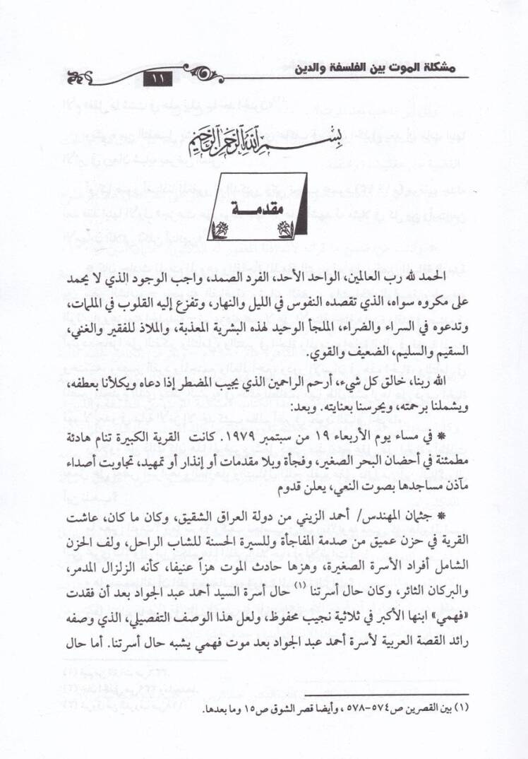 Hakikatül-Mevt beynel-Felsefe ved-Din - حقيقة الموت بين الفلسفة والدين - 2