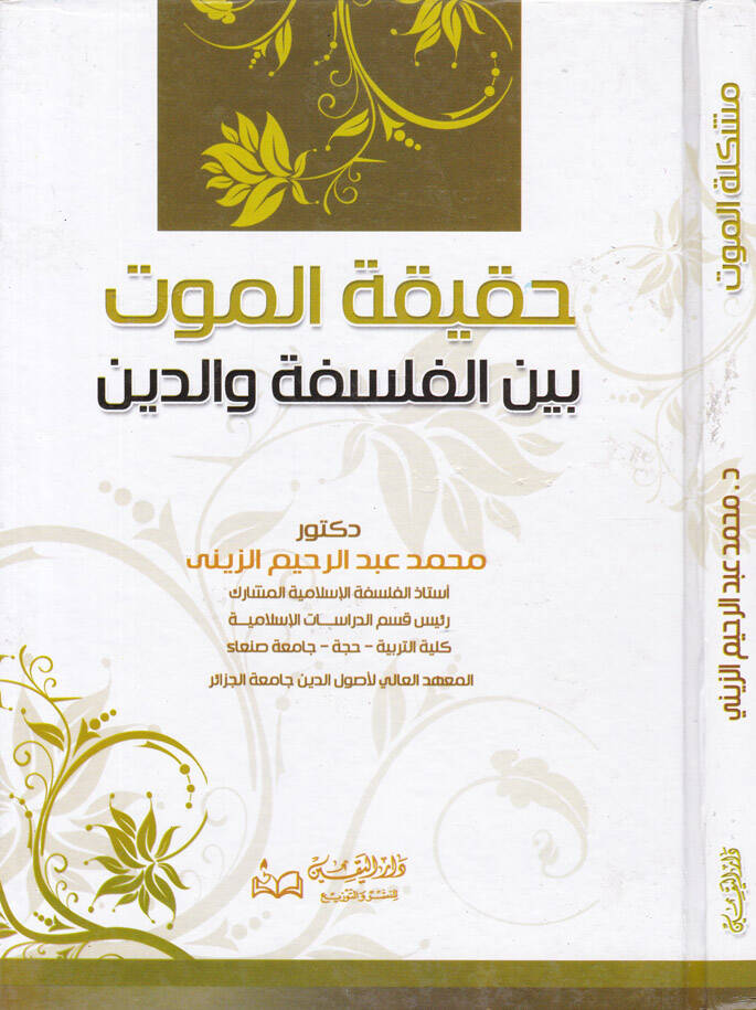Hakikatül-Mevt beynel-Felsefe ved-Din - حقيقة الموت بين الفلسفة والدين - 1
