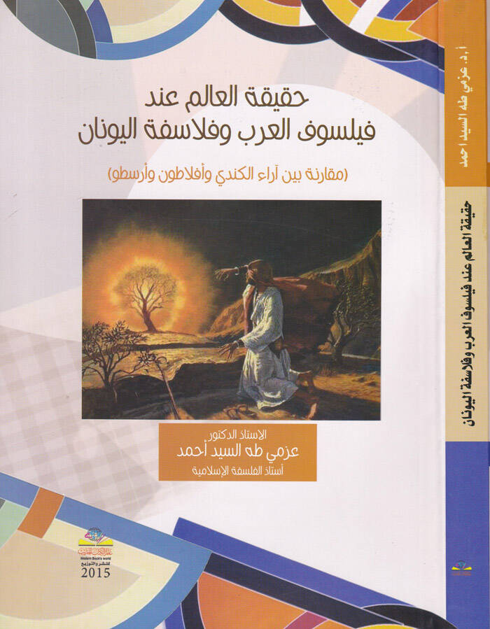 Hakikatüll-alem inde Feylosofil-Arab ve Felasifetil-Yunan Mukarene beyne arail-Kindi ve Eflatun ve Aristo - حقيقة العالم عند فيلسوف العرب وفلاسفة اليونان مقارنة بين آراء الكندي وأفلاطون وأرسطو - 1