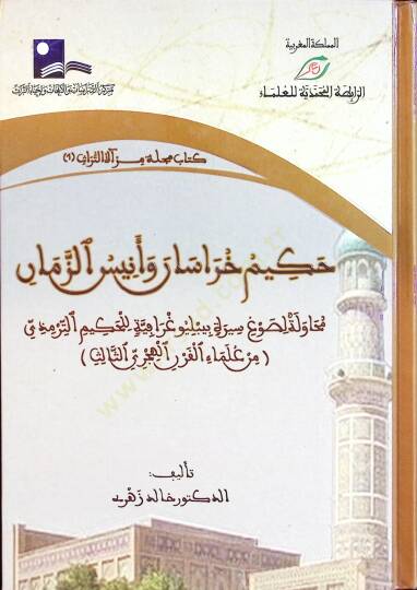 Hakimu Horasan ve Enisüz-Zaman Muhavele li-Savgi Sireti Bibliyografiyye lil-Hakim Et-Tirmizi - حكيم خراسان وأنيس الزمان محاولة لصوغ سيرة ببليوغرافية للحكيم الترمذي