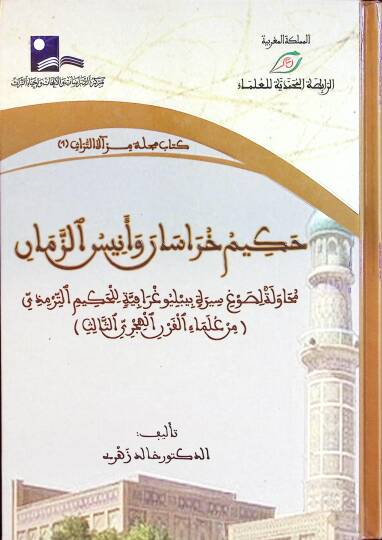 Hakimu Horasan ve Enisüz-Zaman Muhavele li-Savgi Sireti Bibliyografiyye lil-Hakim Et-Tirmizi - حكيم خراسان وأنيس الزمان محاولة لصوغ سيرة ببليوغرافية للحكيم الترمذي
