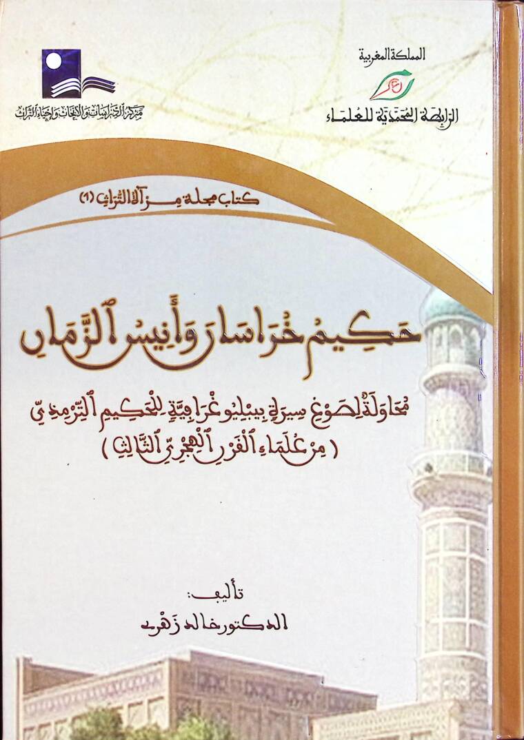 Hakimu Horasan ve Enisüz-Zaman Muhavele li-Savgi Sireti Bibliyografiyye lil-Hakim Et-Tirmizi - حكيم خراسان وأنيس الزمان محاولة لصوغ سيرة ببليوغرافية للحكيم الترمذي - 1
