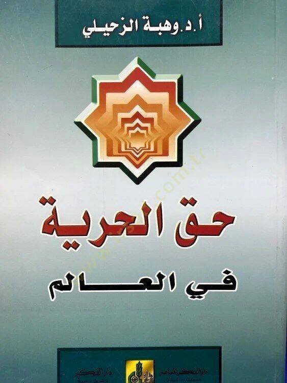 Hakkül-Hürriyye fil-Alem  - حق الحرية في العالم - 1