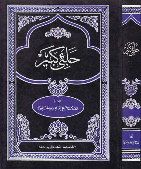 Halebi Kebir Gunyetül-Mütemelli fi Şerhi Münyetil-Musalli - حلبي كبير غاية المتأمل في  شرح منية المصلي