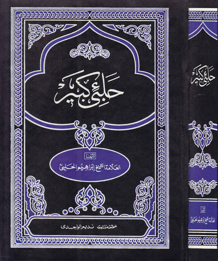 Halebi Kebir Gunyetül-Mütemelli fi Şerhi Münyetil-Musalli - حلبي كبير غاية المتأمل في  شرح منية المصلي - 1