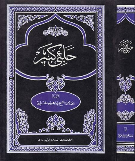 Halebi Kebir Gunyetül-Mütemelli fi Şerhi Münyetil-Musalli - حلبي كبير غاية المتأمل في  شرح منية المصلي