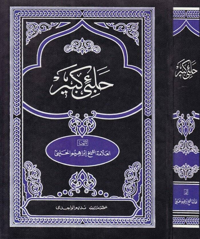 Halebi Kebir Gunyetül-Mütemelli fi Şerhi Münyetil-Musalli - حلبي كبير غاية المتأمل في  شرح منية المصلي - 1