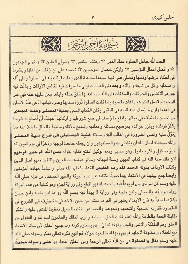 Halebi Kebir Gunyetül-Mütemelli fi Şerhi Münyetil-Musalli - حلبي كبير غاية المتأمل في  شرح منية المصلي - 2