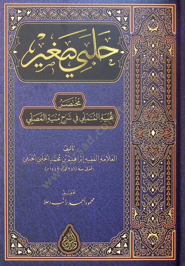 Halebi Sağir Muhtasar Gınyetül-Mütemelli fi Şerhi Münyetül-Musalli - حلبي صغير مختصر غنية المتملي في شرح منية المصلي - 1