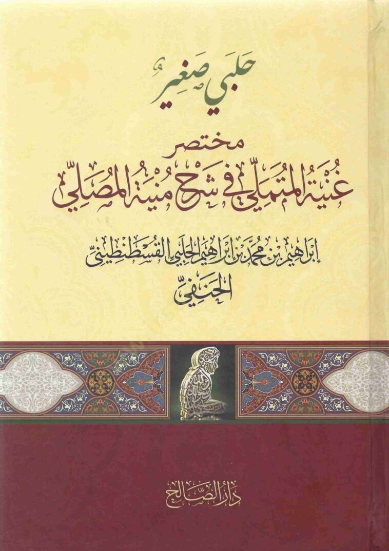 Halebi Sagir Muhtasaru Gunyetil Mütemelli fi Şerhi Münyetil Musalli - حلبي صغير مختصر غنية المتملي في شرح منية المصلي - 1