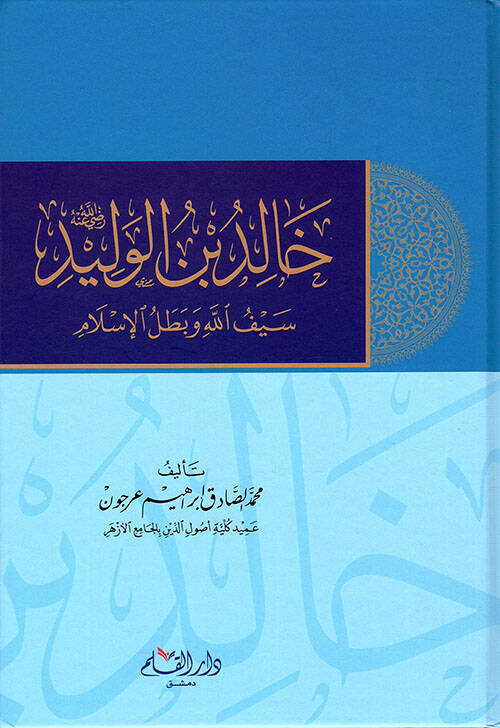 Halid ibn Velid Seyfullahi ve Batalil İslam - خالد بن الوليد سيف الله وبطل الإسلام - 1