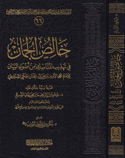 Halisül-Cüman fi Tehzibil-Menasik min Advail-Beyan - خالص الجمان في تهذيب مناسك من أضواء البيان