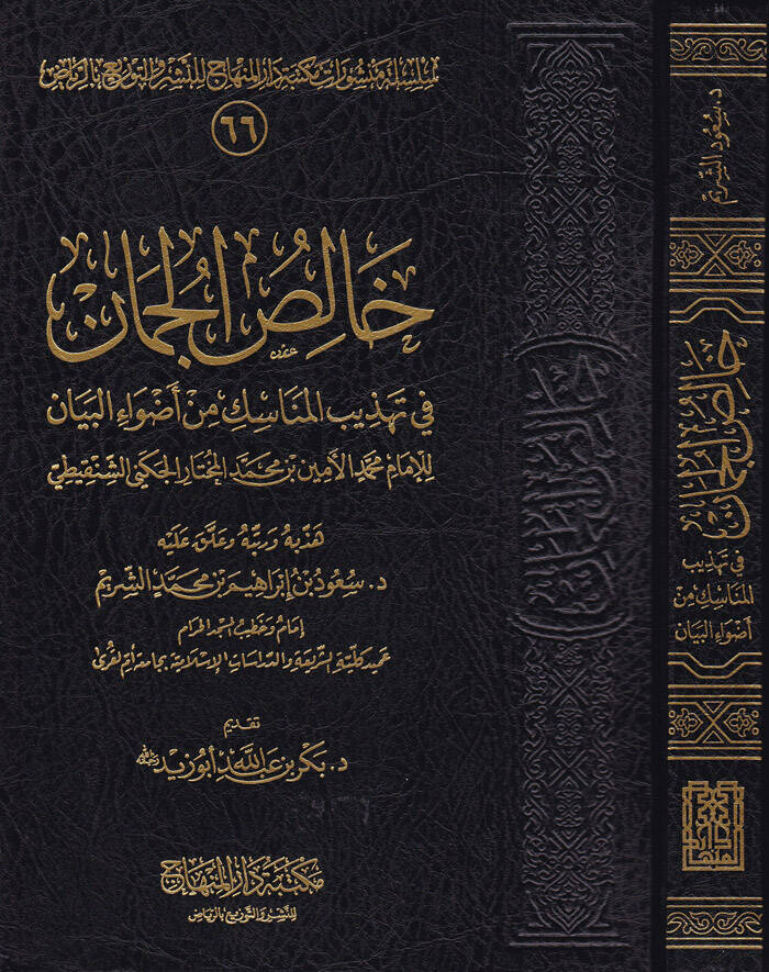 Halisül-Cüman fi Tehzibil-Menasik min Advail-Beyan - خالص الجمان في تهذيب مناسك من أضواء البيان - 1