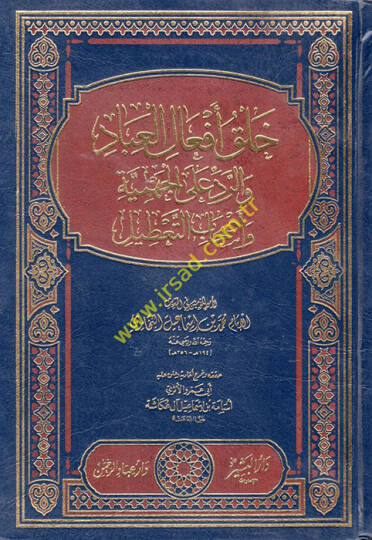 Halk Efalil-Ubbad ve Red alal-Cehmiyye ve Ashabit-Tatil - خلق أفعال العباد والرد على الجهمية وأصحاب التعطيل