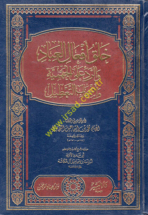 Halk Efalil-Ubbad ve Red alal-Cehmiyye ve Ashabit-Tatil - خلق أفعال العباد والرد على الجهمية وأصحاب التعطيل - 1